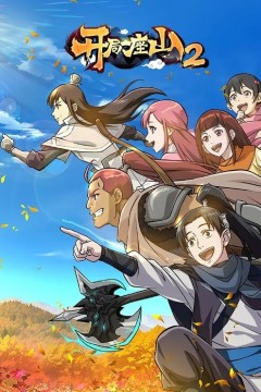 开局一座山第二季