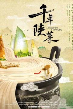 千年陕菜第一季