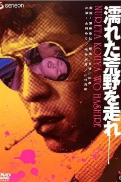 在濡湿的荒野奔跑