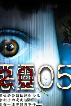 恶灵05