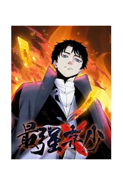 最强弃少动态漫画第一季