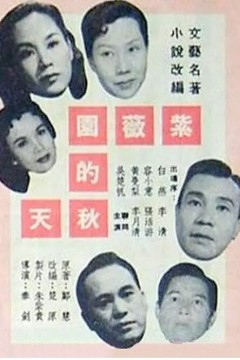 紫薇園的秋天1958