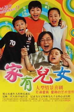 家有儿女第一季