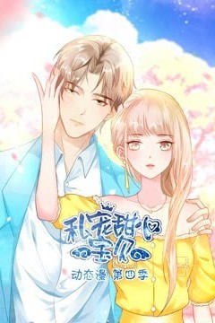 私宠甜心宝贝第四季