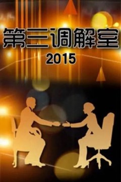 第三调解室2020