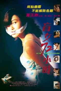 盲女72小时1993