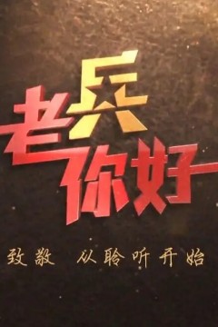 老兵你好2024