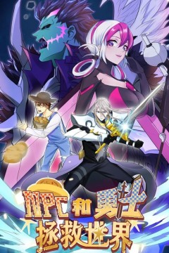 NPC和勇士拯救世界动态漫画