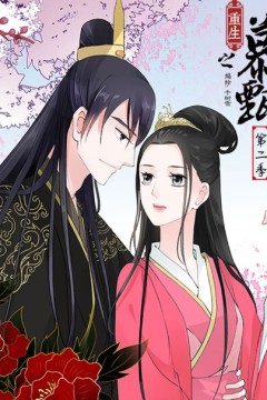 重生之慕甄动态漫画第二季