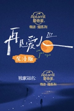 再见爱人3沉浸版