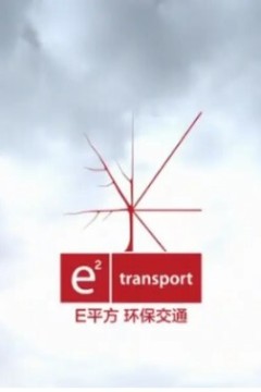 E平方 环保交通