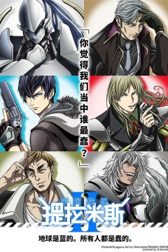 宇宙战舰提拉米斯第二季