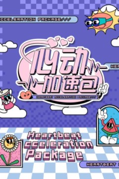 心动加速包第一季