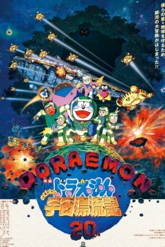 哆啦A梦：大雄的宇宙漂流记