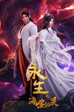 永生第四季