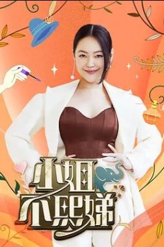 小姐不熙娣2023