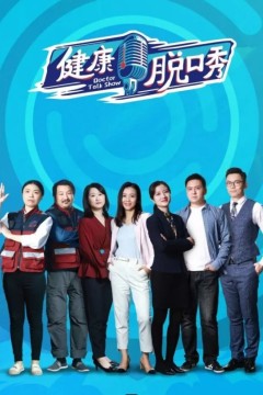 健康脱口秀第二季