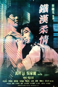 铁汉柔情1990