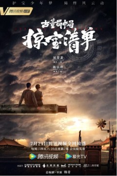 古董局中局之掠宝清单2021