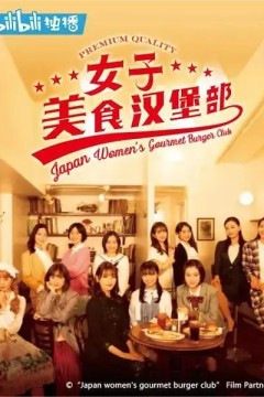 女子美食汉堡部