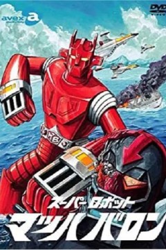 超级机器人马赫男爵1974