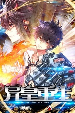 异皇重生第二季