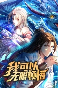我可以无限顿悟动态漫画第一季