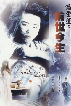 潘金莲之前世今生