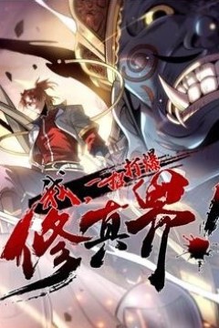 我，一招打爆修真界动态漫画第一季