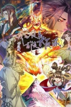 我的徒弟都是大反派动态漫