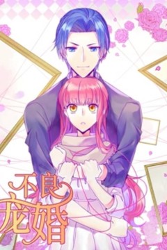 不良宠婚：冷面“小舅”等等我动态漫画