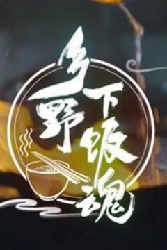 乡野下饭魂2021