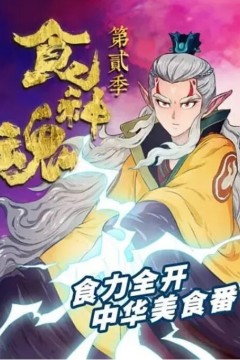 食神魂第二季