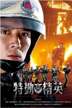 特勤精英2017