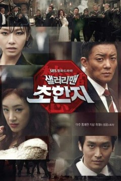 工薪族楚汉志2012