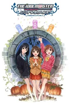 偶像大师灰姑娘女孩第一季