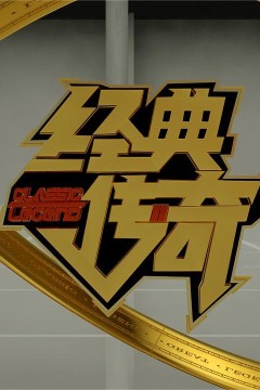 经典传奇2020