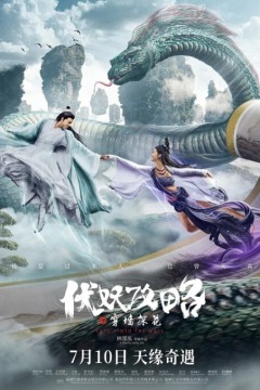 伏妖攻略之穿墙探花2023