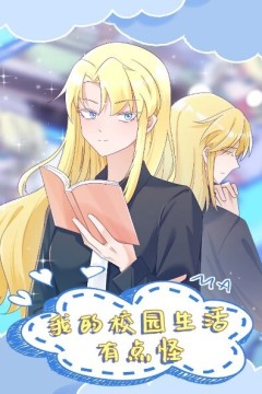 我的校园生活有点怪