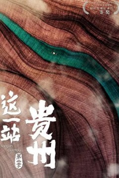 这一站，贵州第二季