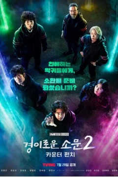 惊奇的传闻第二季