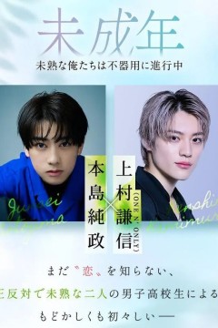 未成年未成熟的我们正笨拙前行中