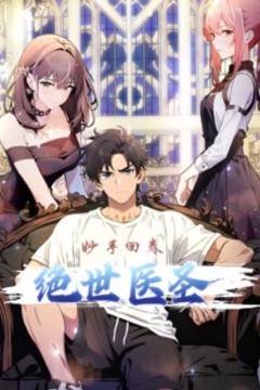 绝世医圣动态漫画