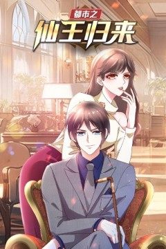 都市之仙王归来动态漫画第一季