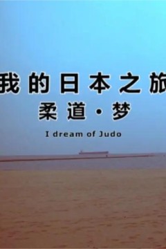 我的日本之旅柔道·梦