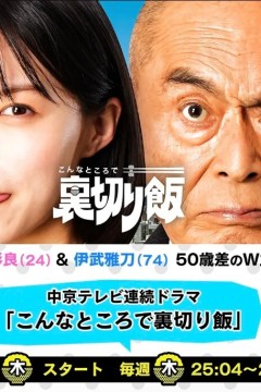 在这种地方吃背叛饭