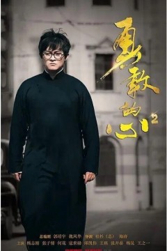 勇敢的心第二季