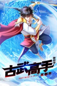 古武高手在都市第四季