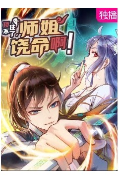 顶不住了，师姐饶命啊！