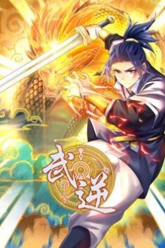 武逆动态漫画第五季